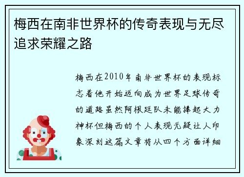 梅西在南非世界杯的传奇表现与无尽追求荣耀之路 梅西在南非世界杯的传奇表现与无尽追求荣耀之路