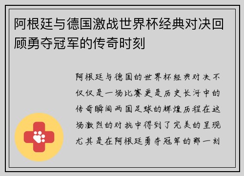 阿根廷与德国激战世界杯经典对决回顾勇夺冠军的传奇时刻 阿根廷与德国激战世界杯经典对决回顾勇夺冠军的传奇时刻