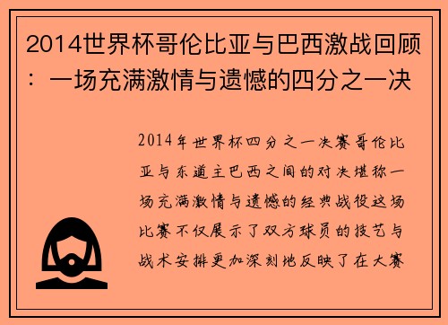 2014世界杯哥伦比亚与巴西激战回顾：一场充满激情与遗憾的四分之一决赛