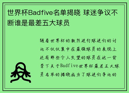 世界杯Badfive名单揭晓 球迷争议不断谁是最差五大球员 世界杯Badfive名单揭晓 球迷争议不断谁是最差五大球员