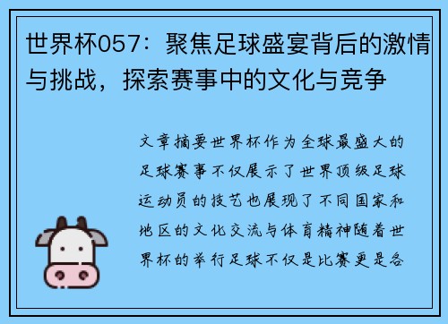 世界杯057:聚焦足球盛宴背后的激情与挑战,探索赛事中的文化与竞争 世界杯057:聚焦足球盛宴背后的激情与挑战,探索赛事中的文化与竞争