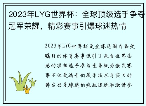 2023年LYG世界杯：全球顶级选手争夺冠军荣耀，精彩赛事引爆球迷热情