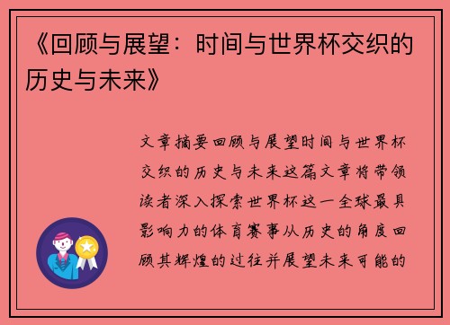 《回顾与展望：时间与世界杯交织的历史与未来》
