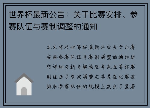 世界杯最新公告：关于比赛安排、参赛队伍与赛制调整的通知
