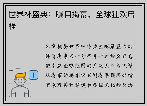 世界杯盛典：瞩目揭幕，全球狂欢启程