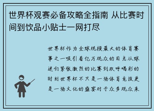世界杯观赛必备攻略全指南 从比赛时间到饮品小贴士一网打尽 世界杯观赛必备攻略全指南 从比赛时间到饮品小贴士一网打尽