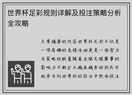 世界杯足彩规则详解及投注策略分析全攻略 世界杯足彩规则详解及投注策略分析全攻略