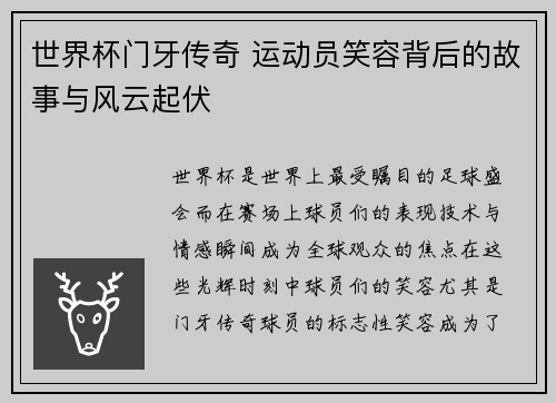 世界杯门牙传奇 运动员笑容背后的故事与风云起伏 世界杯门牙传奇 运动员笑容背后的故事与风云起伏