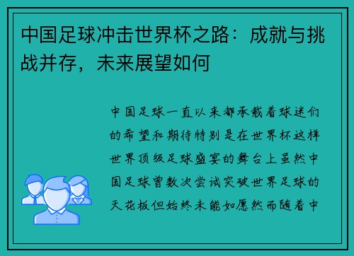 中国足球冲击世界杯之路:成就与挑战并存,未来展望如何 中国足球冲击世界杯之路:成就与挑战并存,未来展望如何