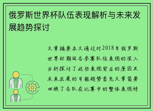 俄罗斯世界杯队伍表现解析与未来发展趋势探讨