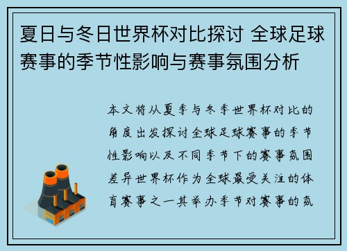 夏日与冬日世界杯对比探讨 全球足球赛事的季节性影响与赛事氛围分析 夏日与冬日世界杯对比探讨 全球足球赛事的季节性影响与赛事氛围分析