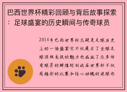 巴西世界杯精彩回顾与背后故事探索:足球盛宴的历史瞬间与传奇球员 巴西世界杯精彩回顾与背后故事探索:足球盛宴的历史瞬间与传奇球员