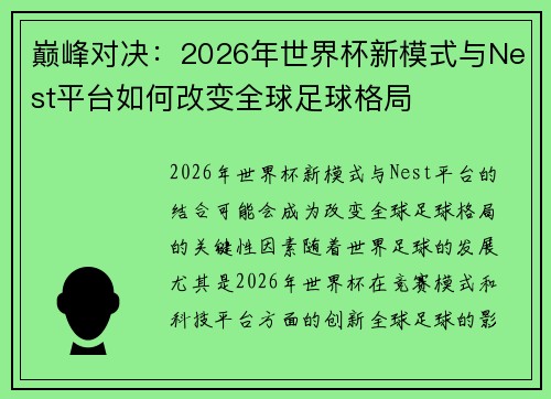 巅峰对决:2026年世界杯新模式与Nest平台如何改变全球足球格局 巅峰对决:2026年世界杯新模式与Nest平台如何改变全球足球格局