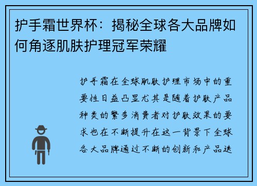 护手霜世界杯:揭秘全球各大品牌如何角逐肌肤护理冠军荣耀 护手霜世界杯:揭秘全球各大品牌如何角逐肌肤护理冠军荣耀