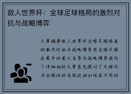 敌人世界杯:全球足球格局的激烈对抗与战略博弈 敌人世界杯:全球足球格局的激烈对抗与战略博弈