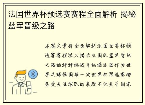 法国世界杯预选赛赛程全面解析 揭秘蓝军晋级之路 法国世界杯预选赛赛程全面解析 揭秘蓝军晋级之路