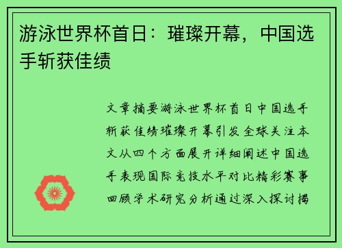 游泳世界杯首日：璀璨开幕，中国选手斩获佳绩